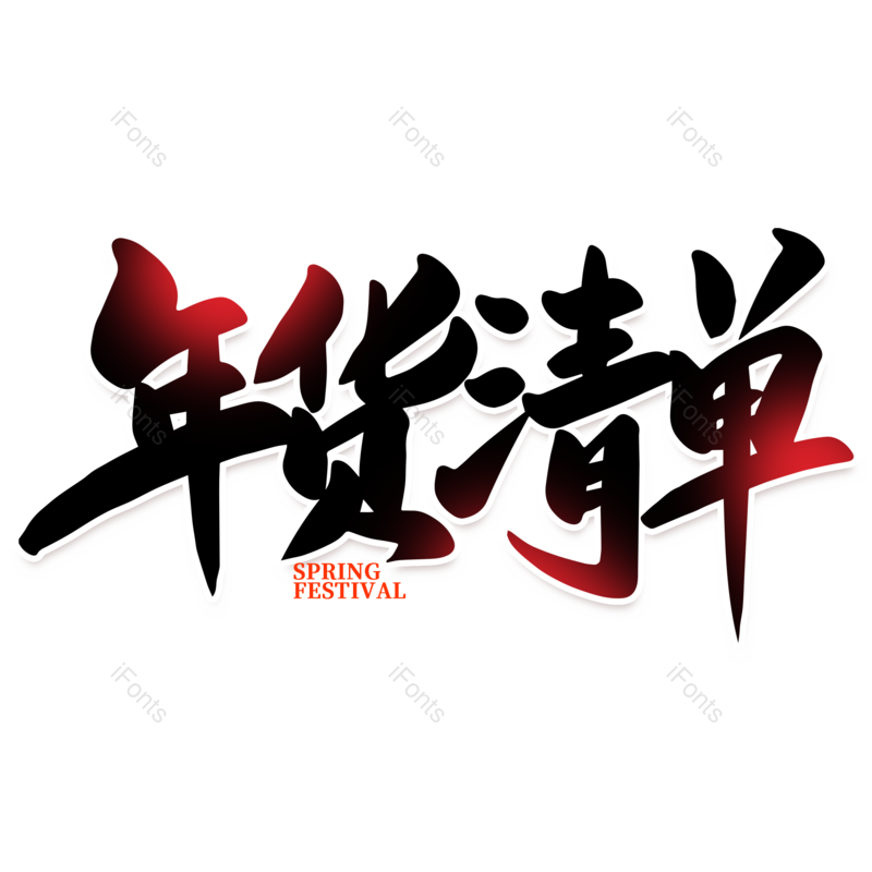艺术字图片,元素,PNG,免抠素材